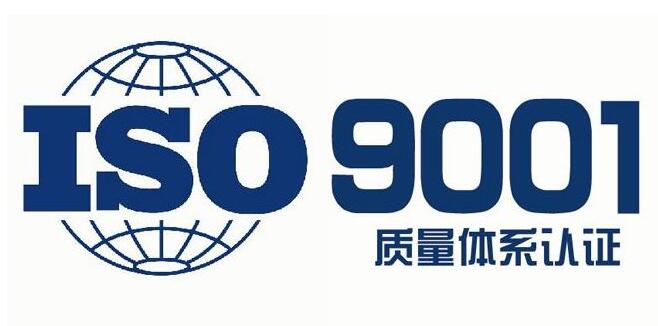 iso9001质量体系认证