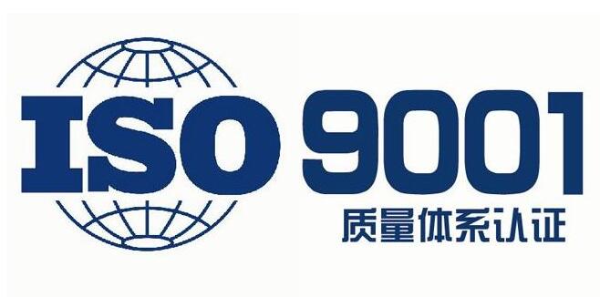 iso90001认证