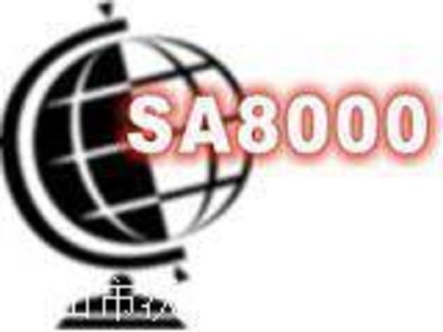 SA8000认证审核指导文件（四）