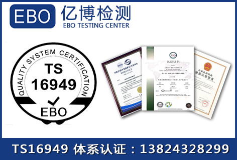 ISO/TS16949认证要求与目的