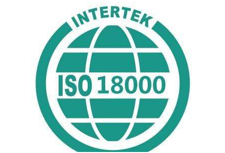 ISO18000认证