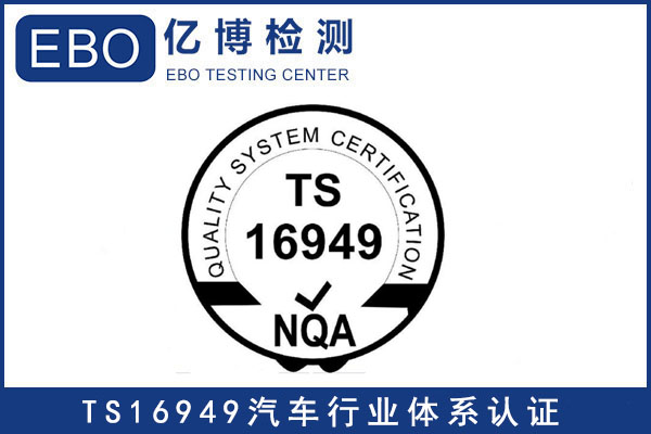 TS16849认证