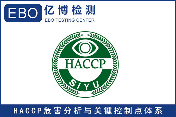 HACCP危害分析与关键控制点体系