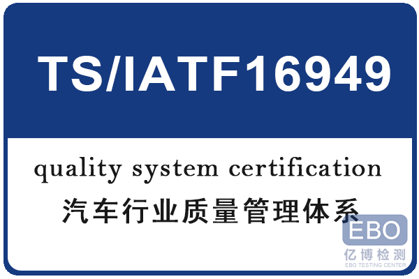 ISO/IATF16949质量管理体系认证