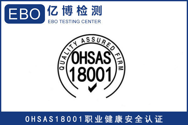 OHSMS18000认证